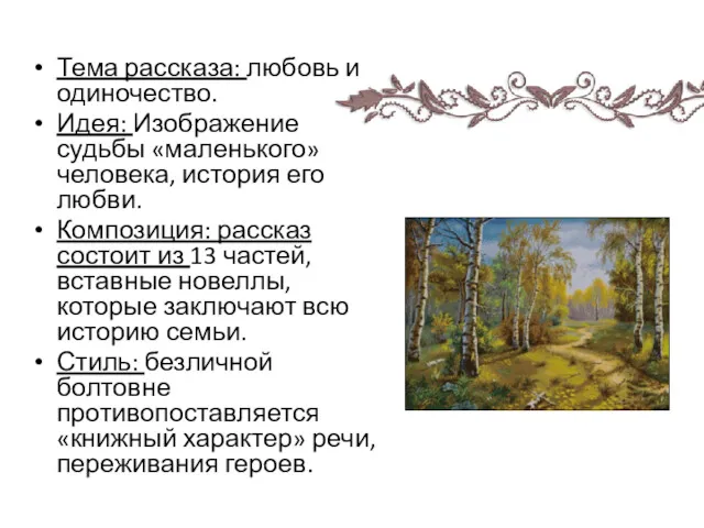 Тема рассказа: любовь и одиночество. Идея: Изображение судьбы «маленького» человека,