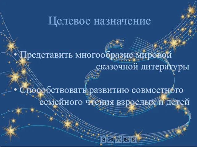 Целевое назначение Представить многообразие мировой сказочной литературы Способствовать развитию совместного семейного чтения взрослых и детей