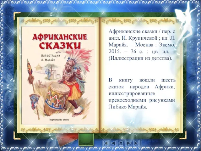 В книгу вошли шесть сказок народов Африки, иллюстрированные превосходными рисунками