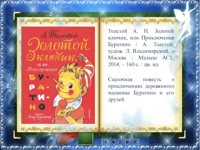 Толстой А. Н. Золотой ключик, или Приключения Буратино / А.