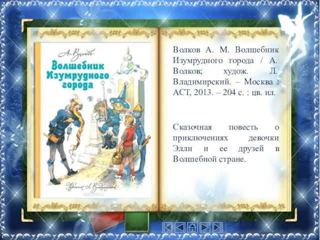 Волков А. М. Волшебник Изумрудного города / А. Волков; худож.