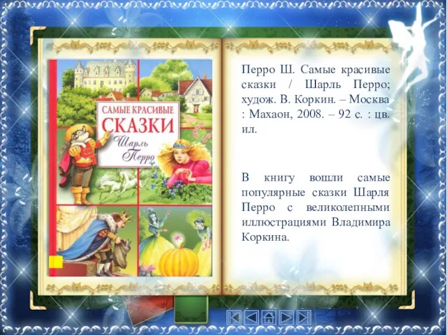 Перро Ш. Самые красивые сказки / Шарль Перро; худож. В.