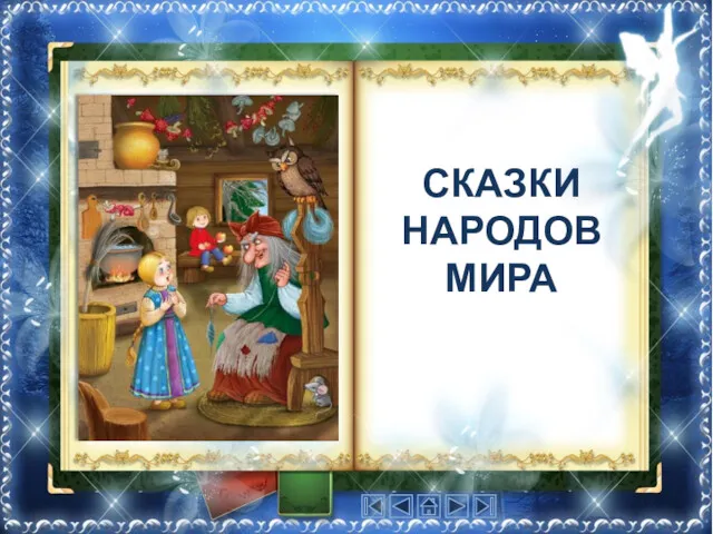 СКАЗКИ НАРОДОВ МИРА