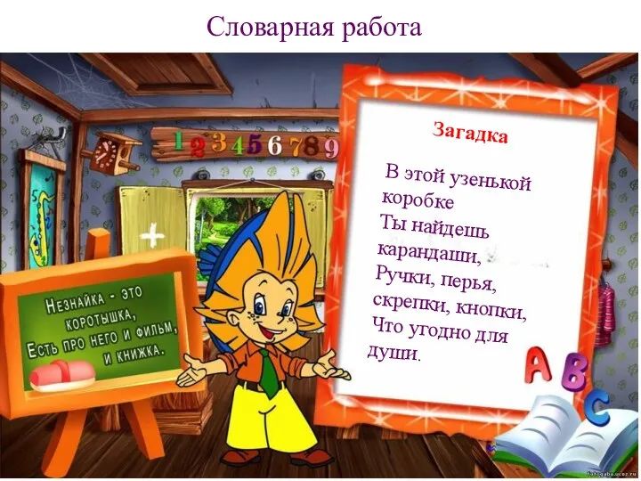 Загадка Словарная работа В этой узенькой коробке Ты найдешь карандаши,