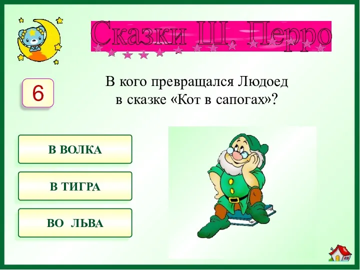 В кого превращался Людоед в сказке «Кот в сапогах»? В ВОЛКА В ТИГРА ВО ЛЬВА 6