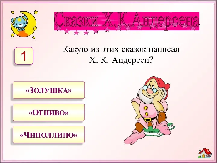 Какую из этих сказок написал Х. К. Андерсен? «ЗОЛУШКА» «ОГНИВО» «ЧИПОЛЛИНО» 1