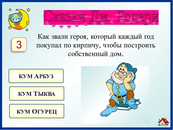 Как звали героя, который каждый год покупал по кирпичу, чтобы