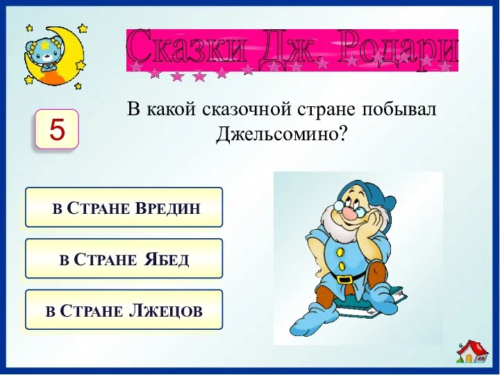 В какой сказочной стране побывал Джельсомино? В СТРАНЕ ВРЕДИН В СТРАНЕ ЯБЕД В СТРАНЕ ЛЖЕЦОВ 5