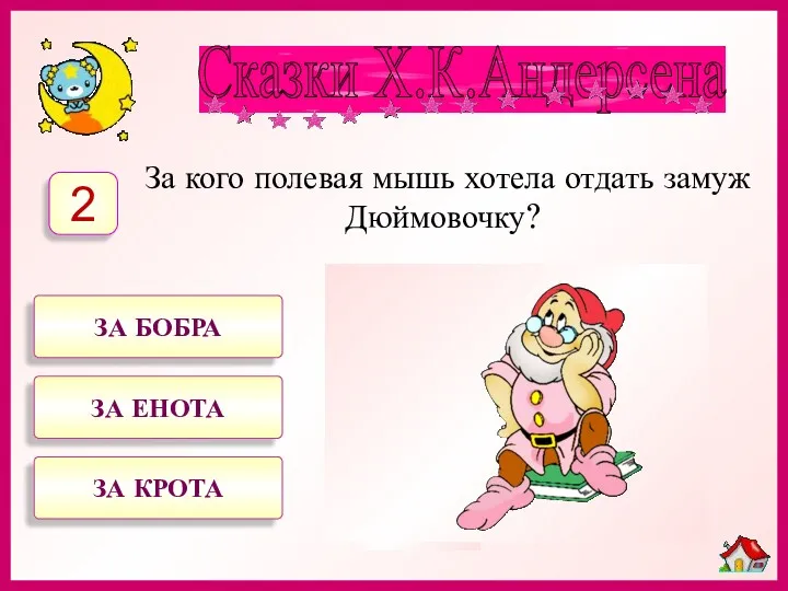 За кого полевая мышь хотела отдать замуж Дюймовочку? ЗА БОБРА ЗА ЕНОТА ЗА КРОТА 2