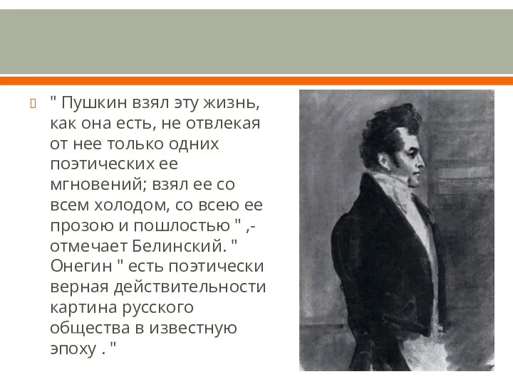" Пушкин взял эту жизнь, как она есть, не отвлекая