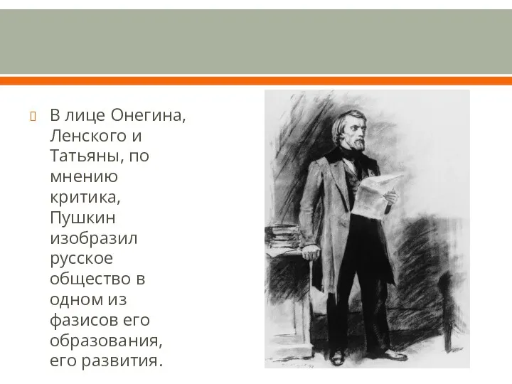 В лице Онегина, Ленского и Татьяны, по мнению критика, Пушкин