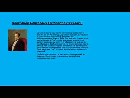 Александр Сергеевич Грибоедов (1795-1829) Одним из отличительных моментов творчества можно