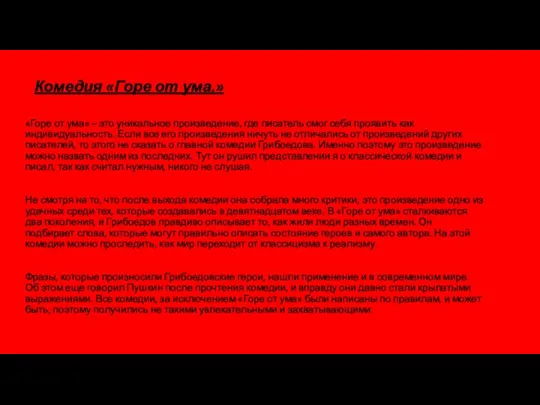 Комедия «Горе от ума.» «Горе от ума» – это уникальное