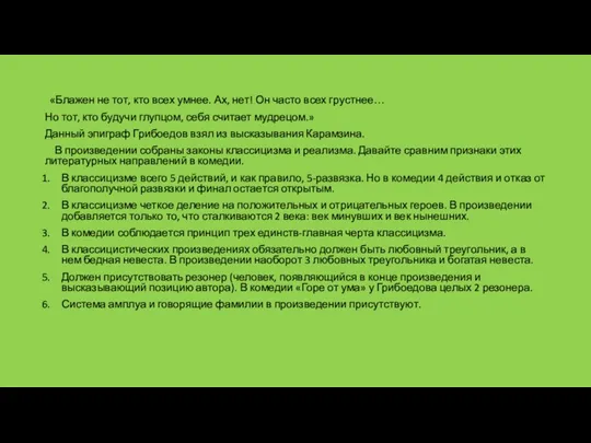 «Блажен не тот, кто всех умнее. Ах, нет! Он часто