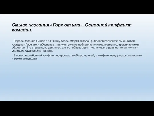 Смысл названия «Горе от ума». Основной конфликт комедии. Первое издание