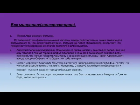 Век минувших(консерваторов). Павел Афанасьевич Фамусов. От латинского его фамилия означает