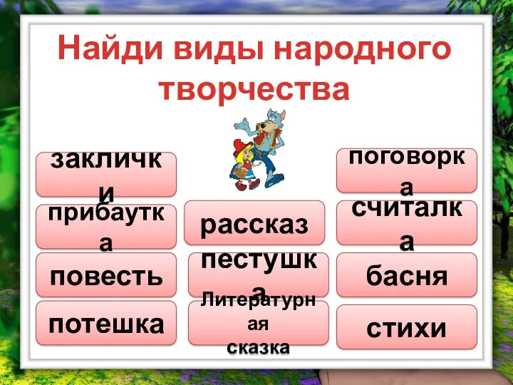 Найди виды народного творчества заклички прибаутка повесть потешка рассказ пестушка Литературная сказка поговорка считалка басня стихи