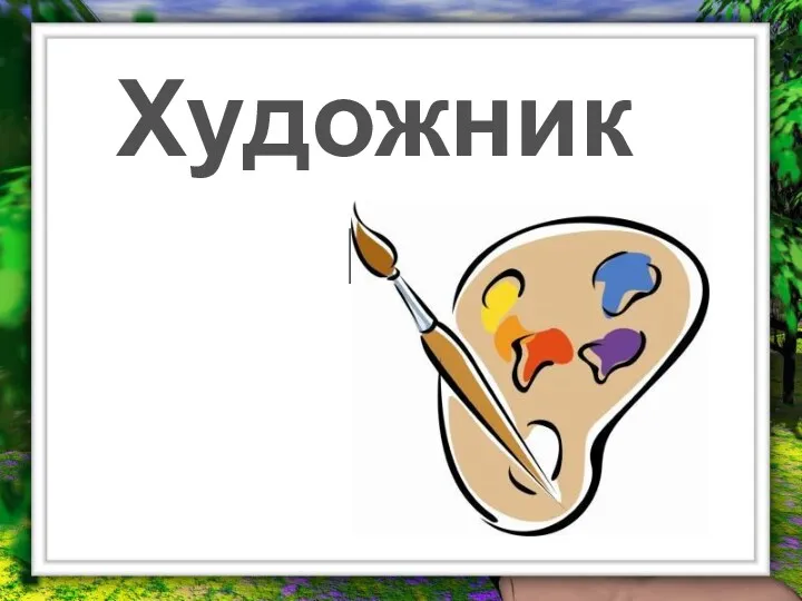 Художники