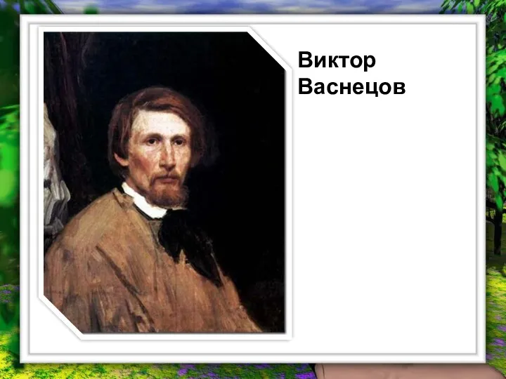 Виктор Васнецов