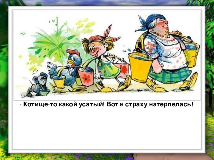 Испугались они, вёдра побросали и домой побежали. Бабушка на лавку