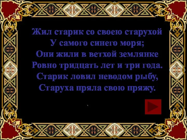 Жил старик со своею старухой У самого синего моря; Они