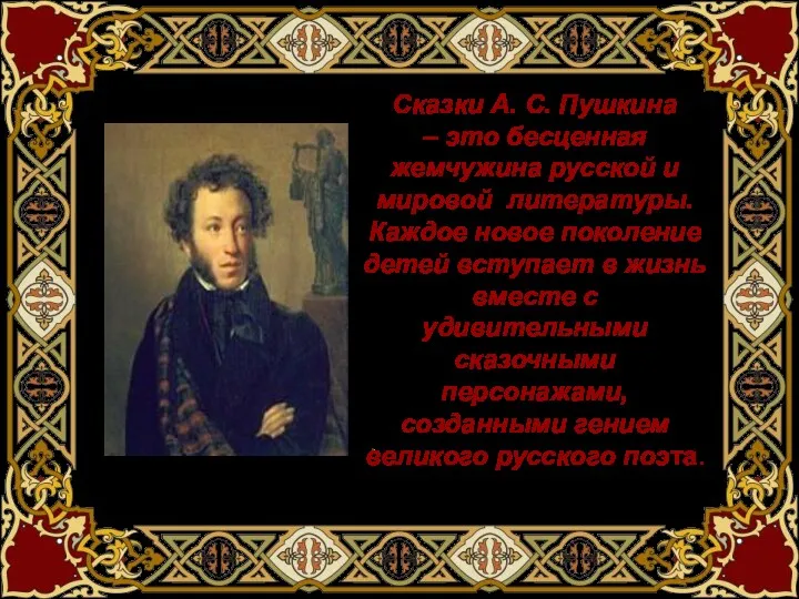 Сказки А. С. Пушкина – это бесценная жемчужина русской и