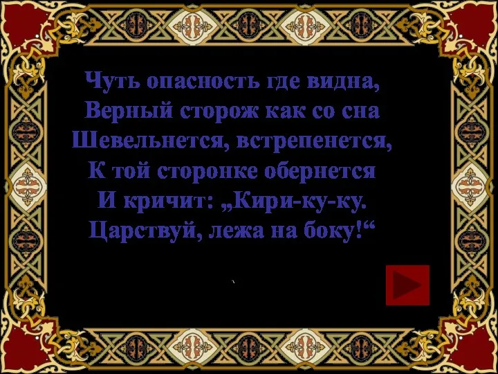 Чуть опасность где видна, Верный сторож как со сна Шевельнется,