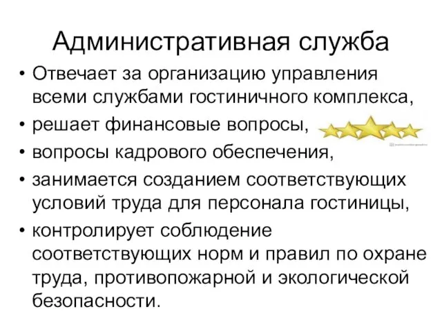 Административная служба Отвечает за организацию управления всеми службами гостиничного комплекса,