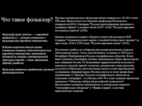 Что такое фольклор? Фолькло́р (англ. folk-lore — «народная мудрость») — устное словесное и