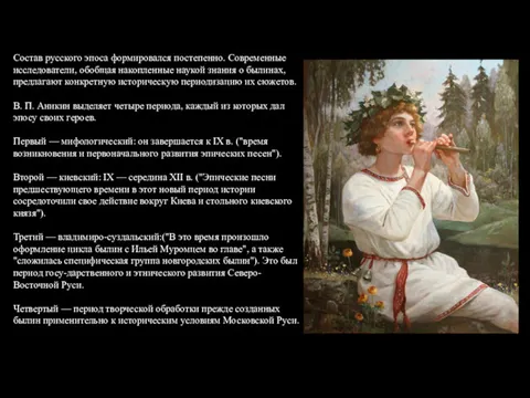 Состав русского эпоса формировался постепенно. Современные исследователи, обобщая накопленные наукой знания о былинах,