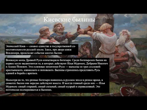 Киевские былины Эпический Киев — символ единства и государственной са-мостоятельности русской земли. Здесь,