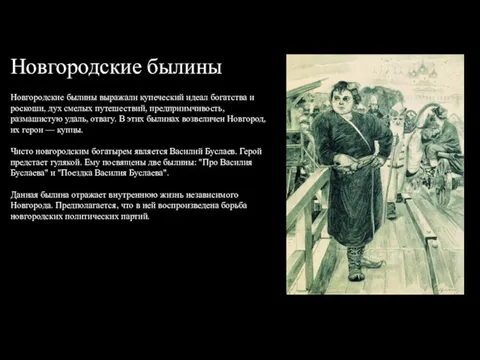 Новгородские былины Новгородские былины выражали купеческий идеал богатства и роскоши,