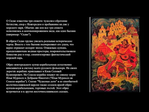 О Садко известны три сюжета: чудесное обретение богатства, спор с Новгородом и пребывание