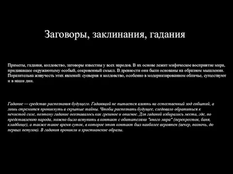 Заговоры, заклинания, гадания Приметы, гадания, колдовство, заговоры известны у всех народов. В их