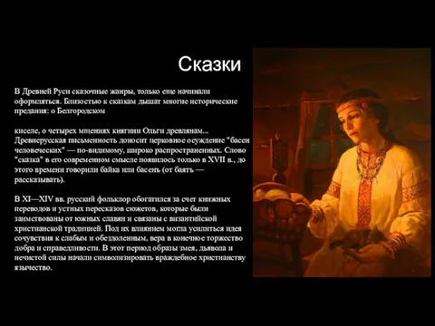 Сказки В Древней Руси сказочные жанры, только еще начинали оформляться. Близостью к сказкам