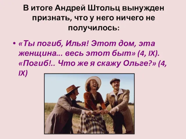 В итоге Андрей Штольц вынужден признать, что у него ничего не получилось: «Ты