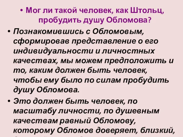 Мог ли такой человек, как Штольц, пробудить душу Обломова? Познакомившись с Обломовым, сформировав