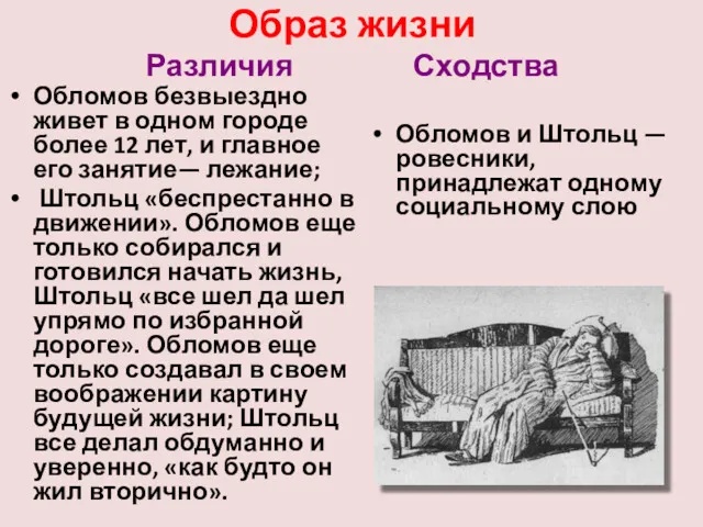 Образ жизни Различия Сходства Обломов безвыездно живет в одном городе более 12 лет,