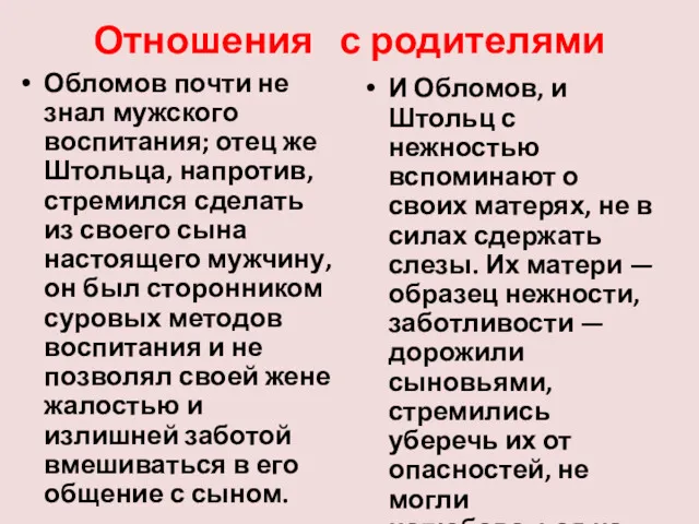 Отношения с родителями Обломов почти не знал мужского воспитания; отец же Штольца, напротив,