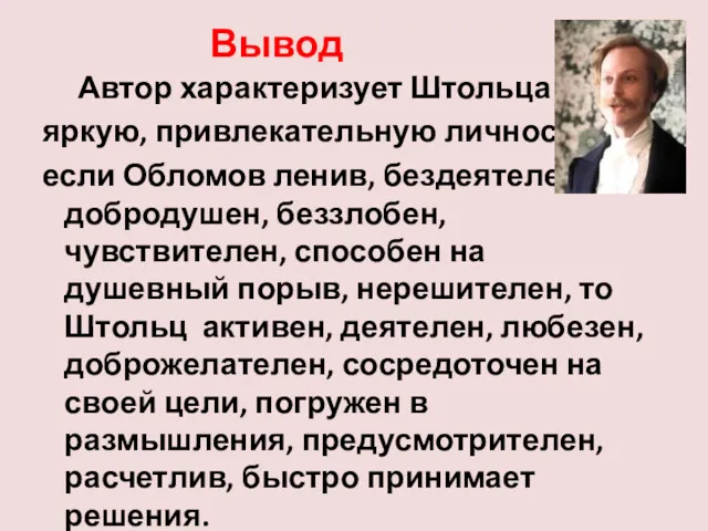 Вывод Автор характеризует Штольца как яркую, привлекательную личность; если Обломов