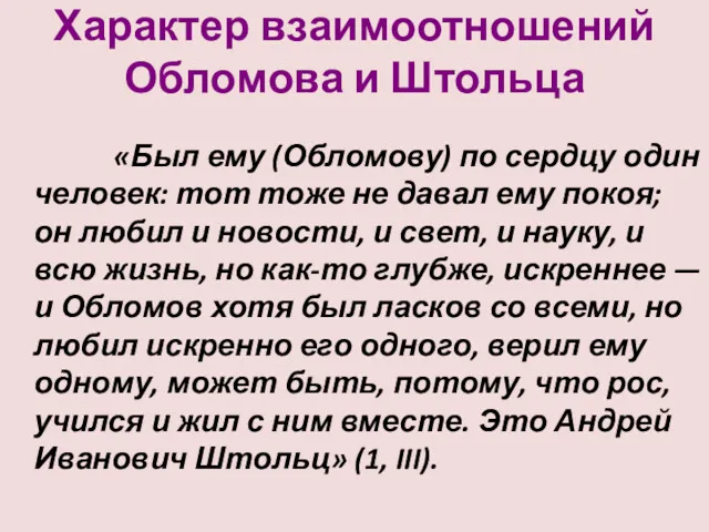 Характер взаимоотношений Обломова и Штольца «Был ему (Обломову) по сердцу