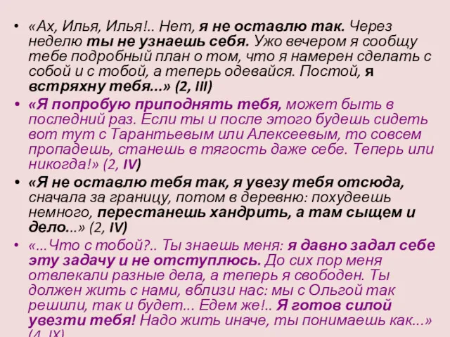 «Ах, Илья, Илья!.. Нет, я не оставлю так. Через неделю ты не узнаешь