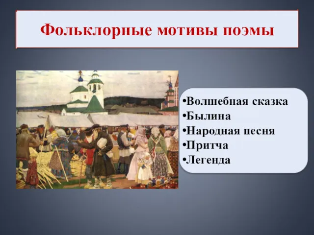 Фольклорные мотивы поэмы Волшебная сказка Былина Народная песня Притча Легенда