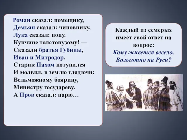 Роман сказал: помещику, Демьян сказал: чиновнику, Лука сказал: попу. Купчине