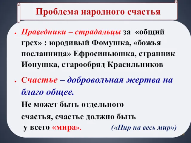 Праведники – страдальцы за «общий грех» : юродивый Фомушка, «божья