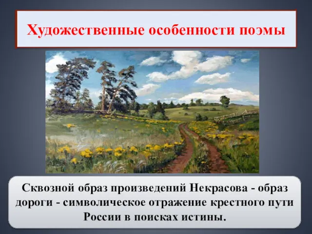 Художественные особенности поэмы Сквозной образ произведений Некрасова - образ дороги