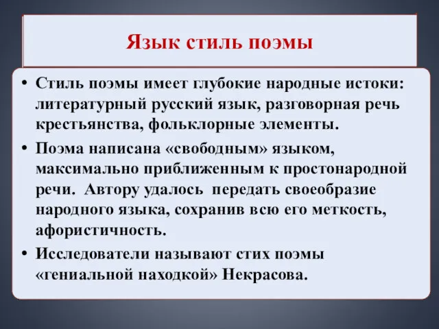 Язык стиль поэмы Стиль поэмы имеет глубокие народные истоки: литературный