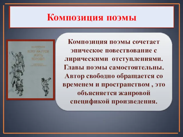 Композиция поэмы Композиция поэмы сочетает эпическое повествование с лирическими отступлениями.