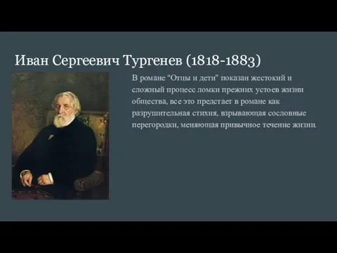 Иван Сергеевич Тургенев (1818-1883) В романе “Отцы и дети” показан