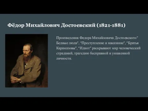 Фёдор Михайлович Достоевский (1821-1881) Произведения Федора Михайловича Достоевского:”Бедные люди”, “Преступление